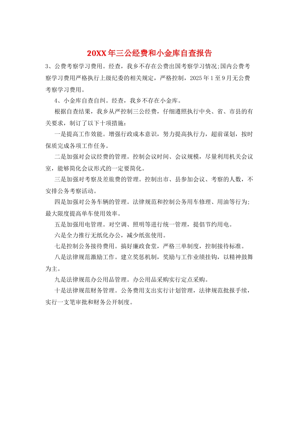 20XX年三公经费和小金库自查报告_第1页
