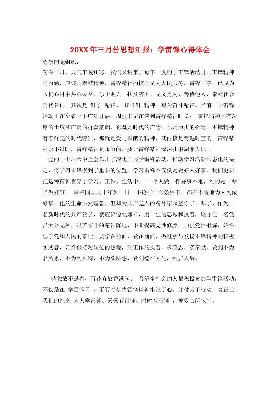 20XX年三月份思想汇报：学雷锋心得体会_第1页