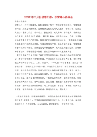 20XX年三月份思想汇报：学雷锋心得体会