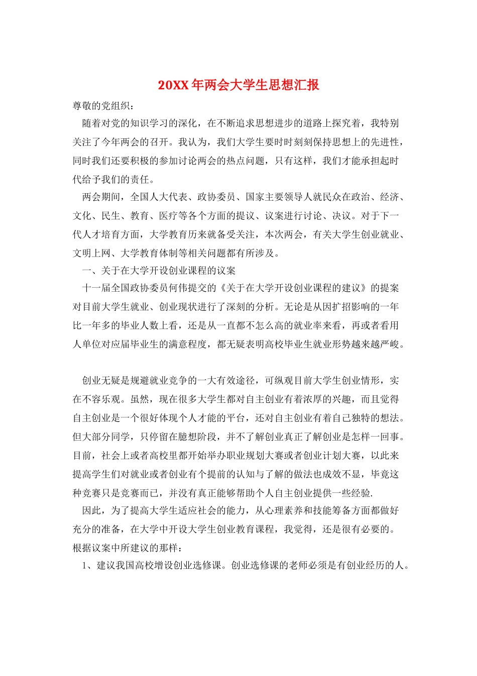 20XX年两会大学生思想汇报_第1页