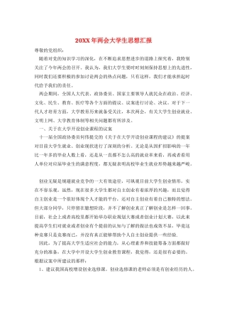 20XX年两会大学生思想汇报