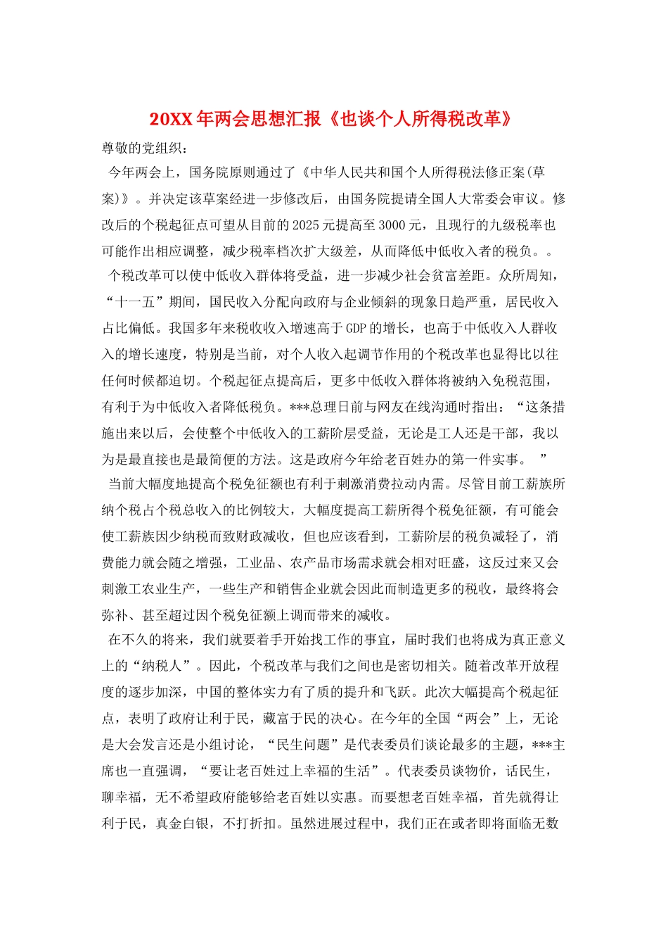 20XX年两会思想汇报《也谈个人所得税改革》_第1页