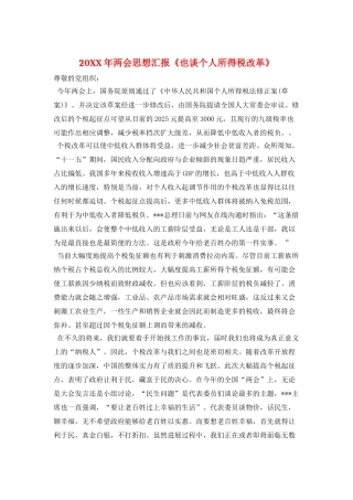 20XX年两会思想汇报《也谈个人所得税改革》