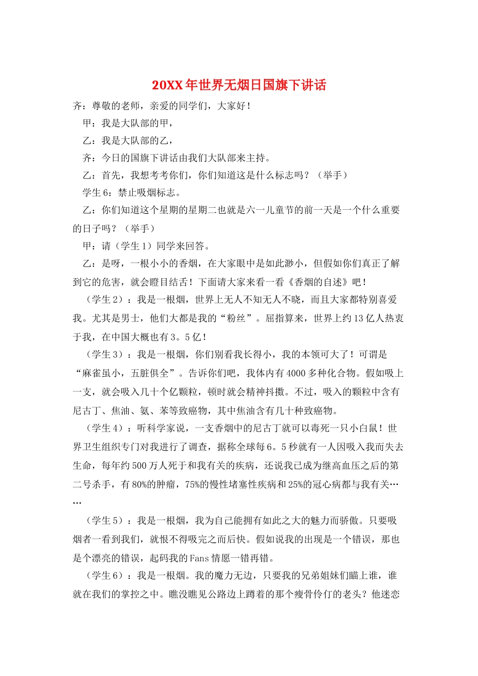 20XX年世界无烟日国旗下讲话_第1页