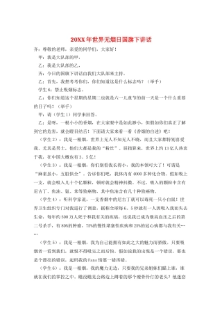 20XX年世界无烟日国旗下讲话