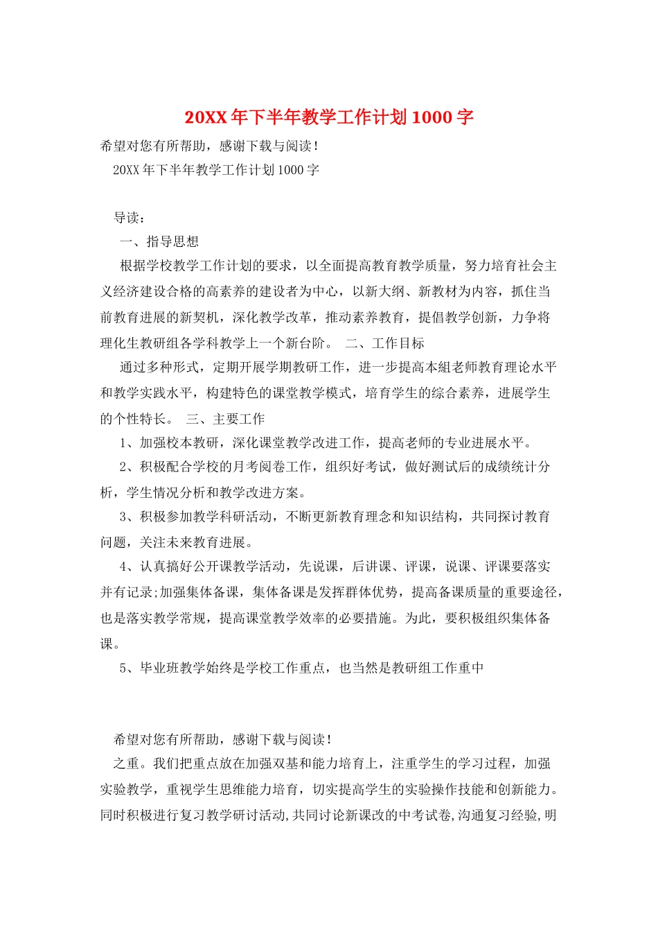 20XX年下半年教学工作计划1000字_第1页