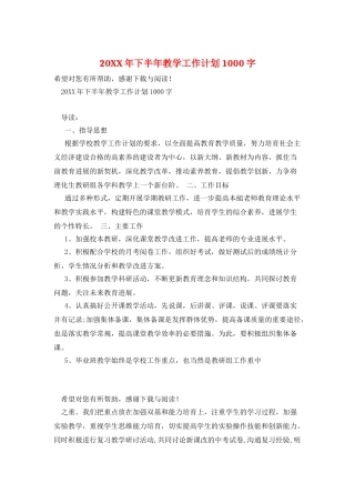 20XX年下半年教学工作计划1000字