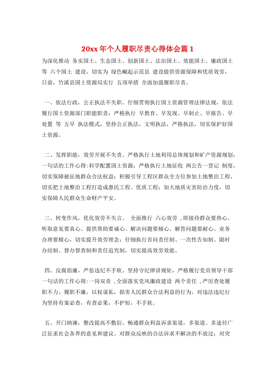 20xx年个人履职尽责心得体会篇1_第1页