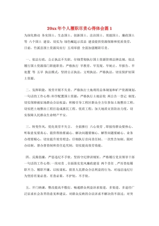 20xx年个人履职尽责心得体会篇1