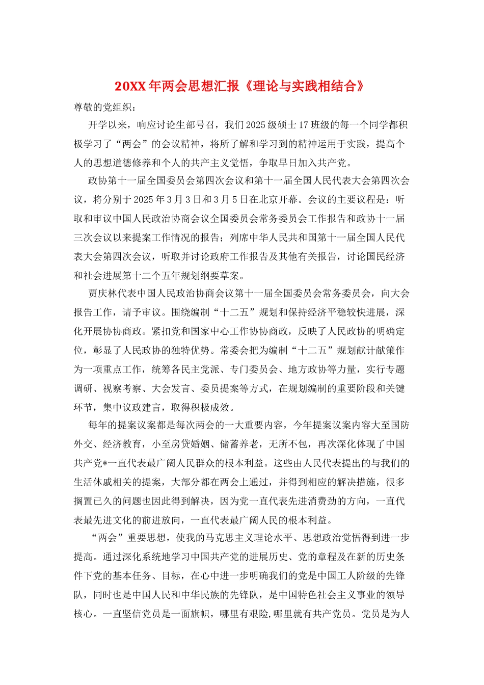20XX年两会思想汇报《理论与实践相结合》_第1页