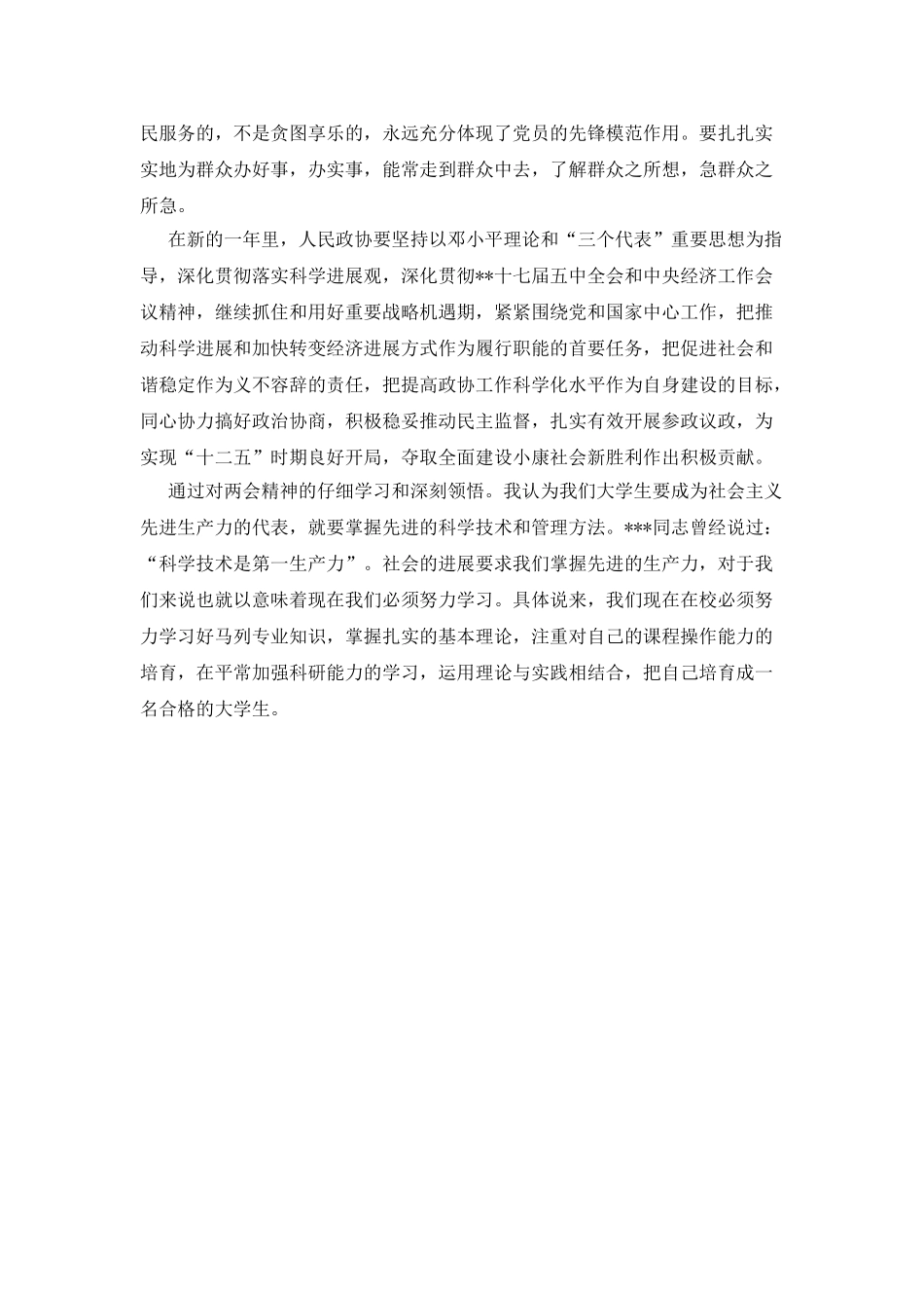 20XX年两会思想汇报《理论与实践相结合》_第2页