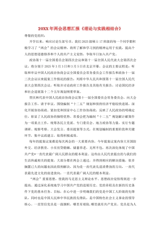 20XX年两会思想汇报《理论与实践相结合》