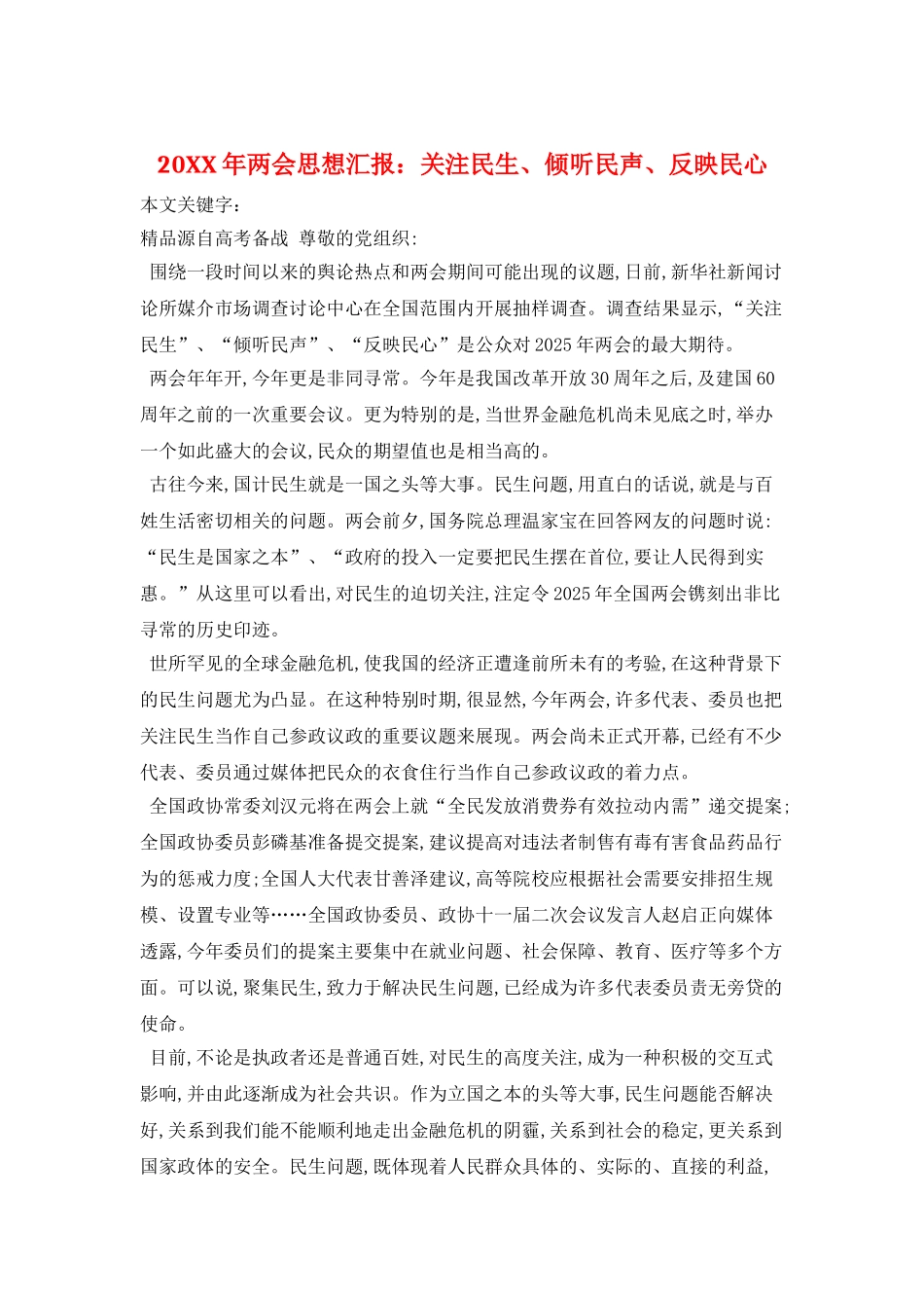 20XX年两会思想汇报：关注民生、倾听民声、反映民心_第1页