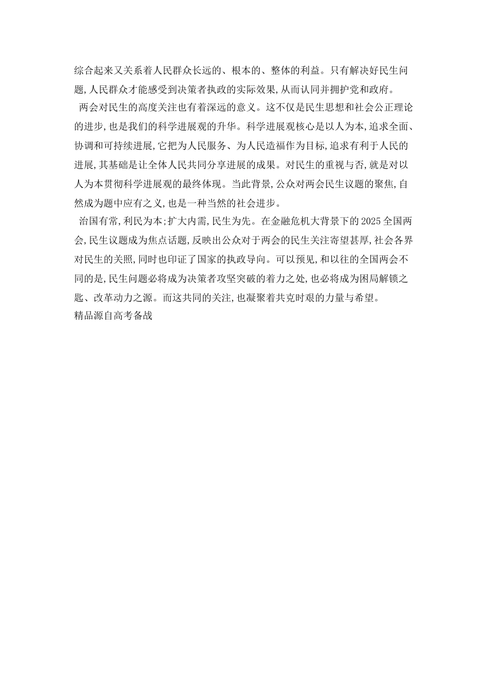 20XX年两会思想汇报：关注民生、倾听民声、反映民心_第2页