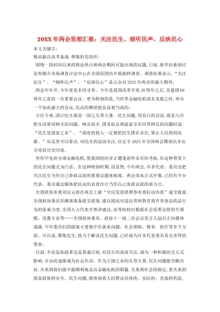 20XX年两会思想汇报：关注民生、倾听民声、反映民心