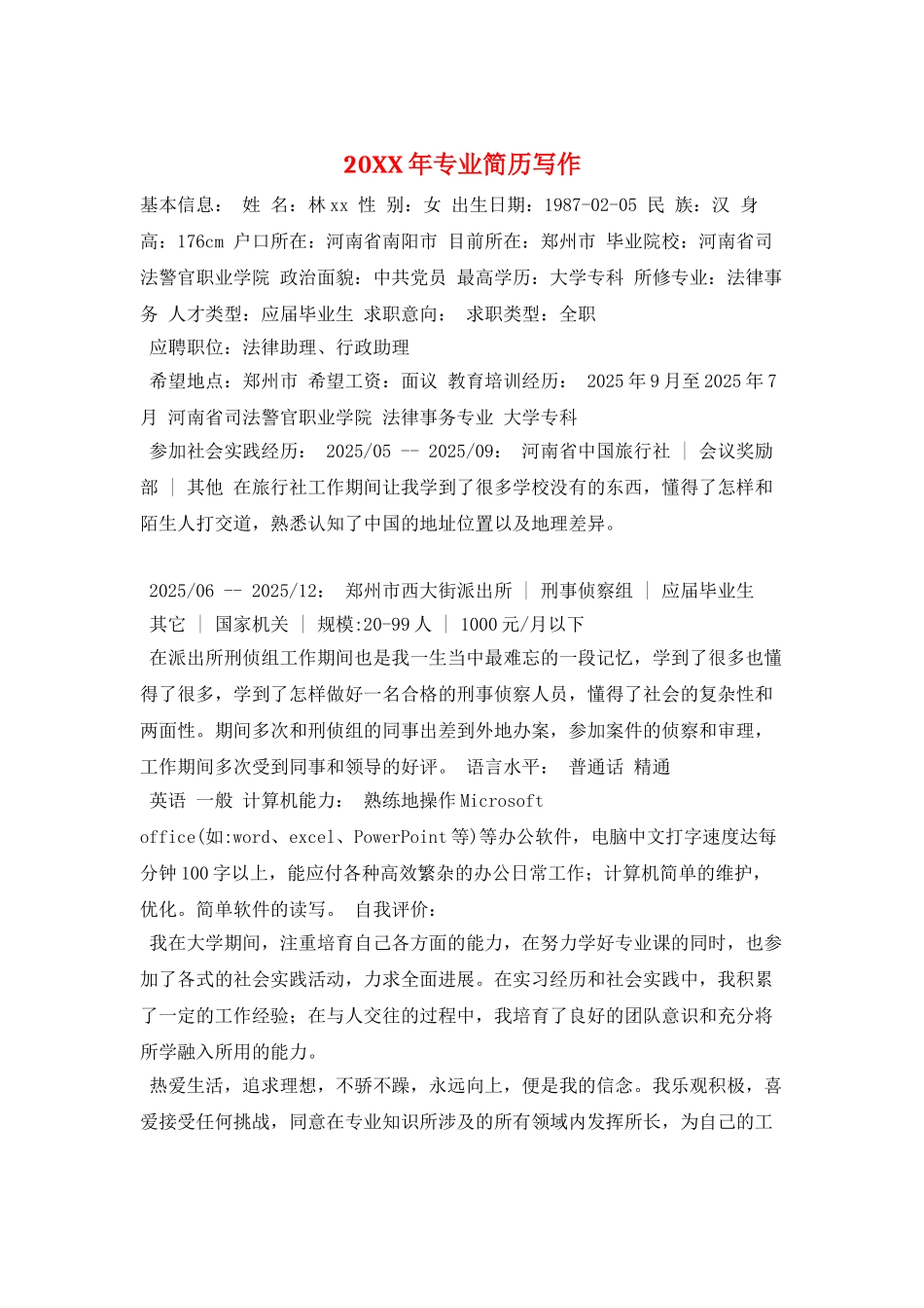 20XX年专业简历写作_第1页