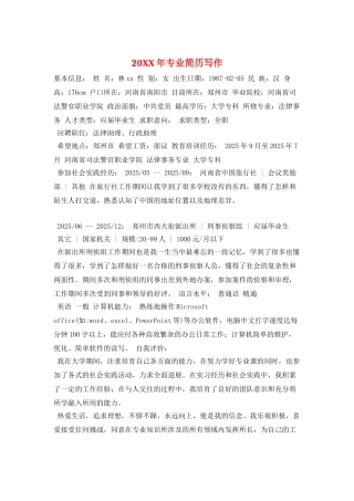 20XX年专业简历写作