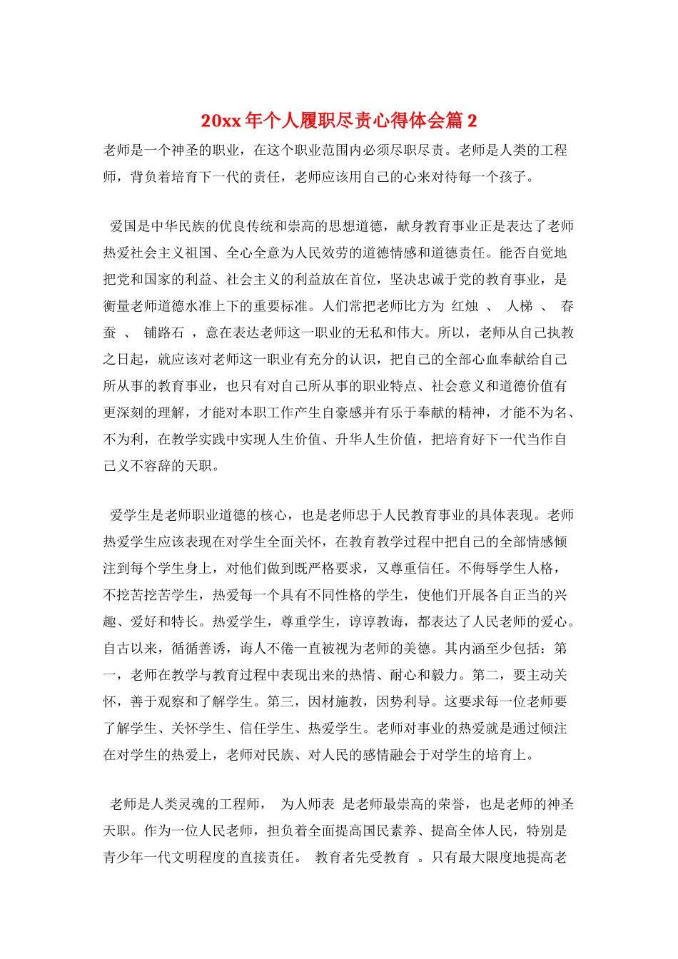 20xx年个人履职尽责心得体会篇2_第1页