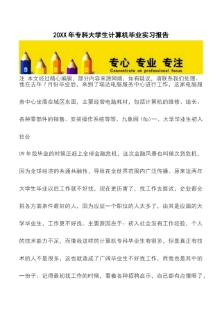 20XX年专科大学生计算机毕业实习报告