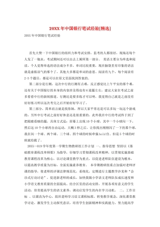 20XX年中国银行笔试经验