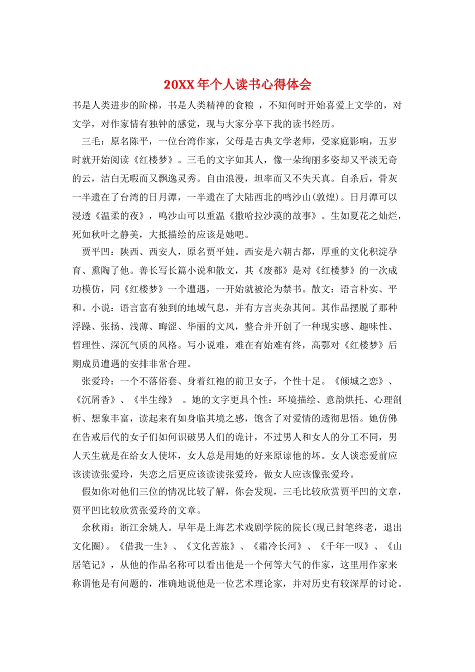 20XX年个人读书心得体会_第1页