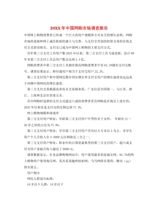 20XX年中国网购市场调查报告