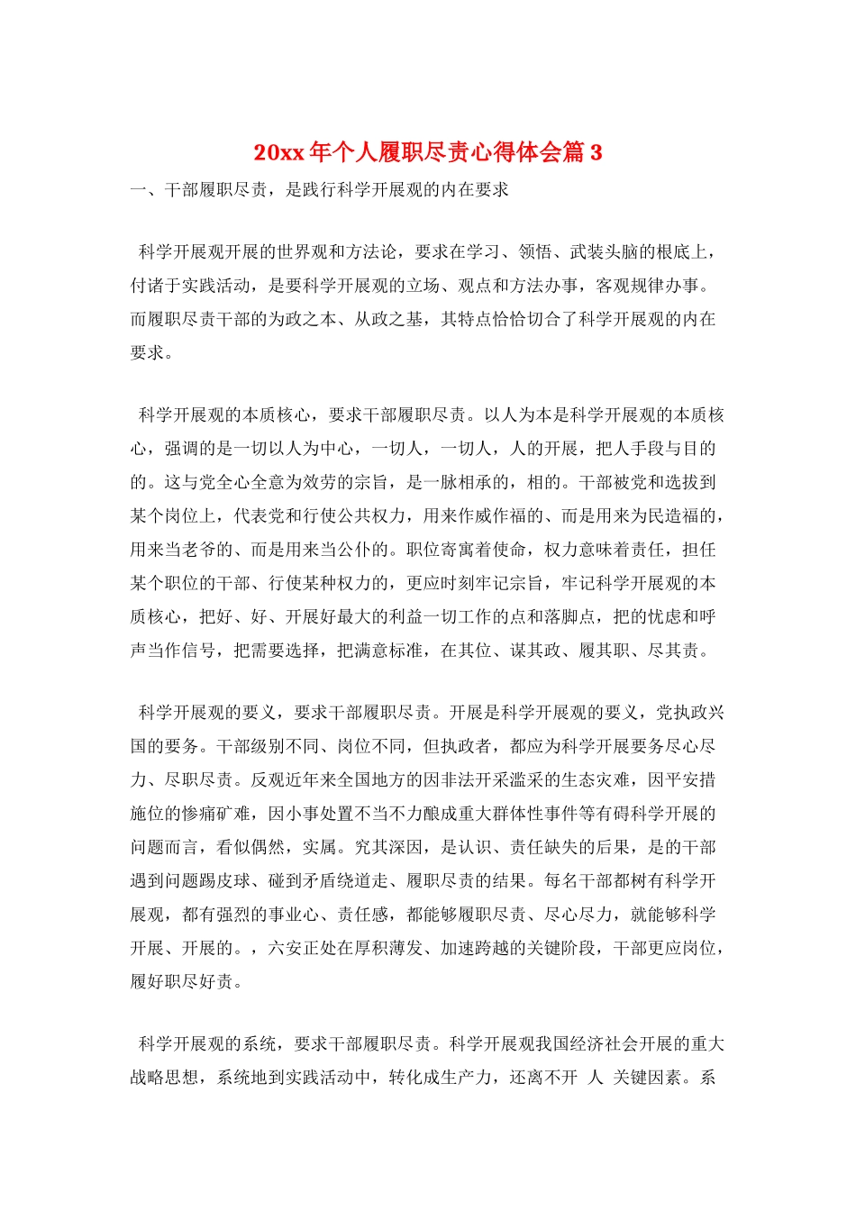 20xx年个人履职尽责心得体会篇3_第1页