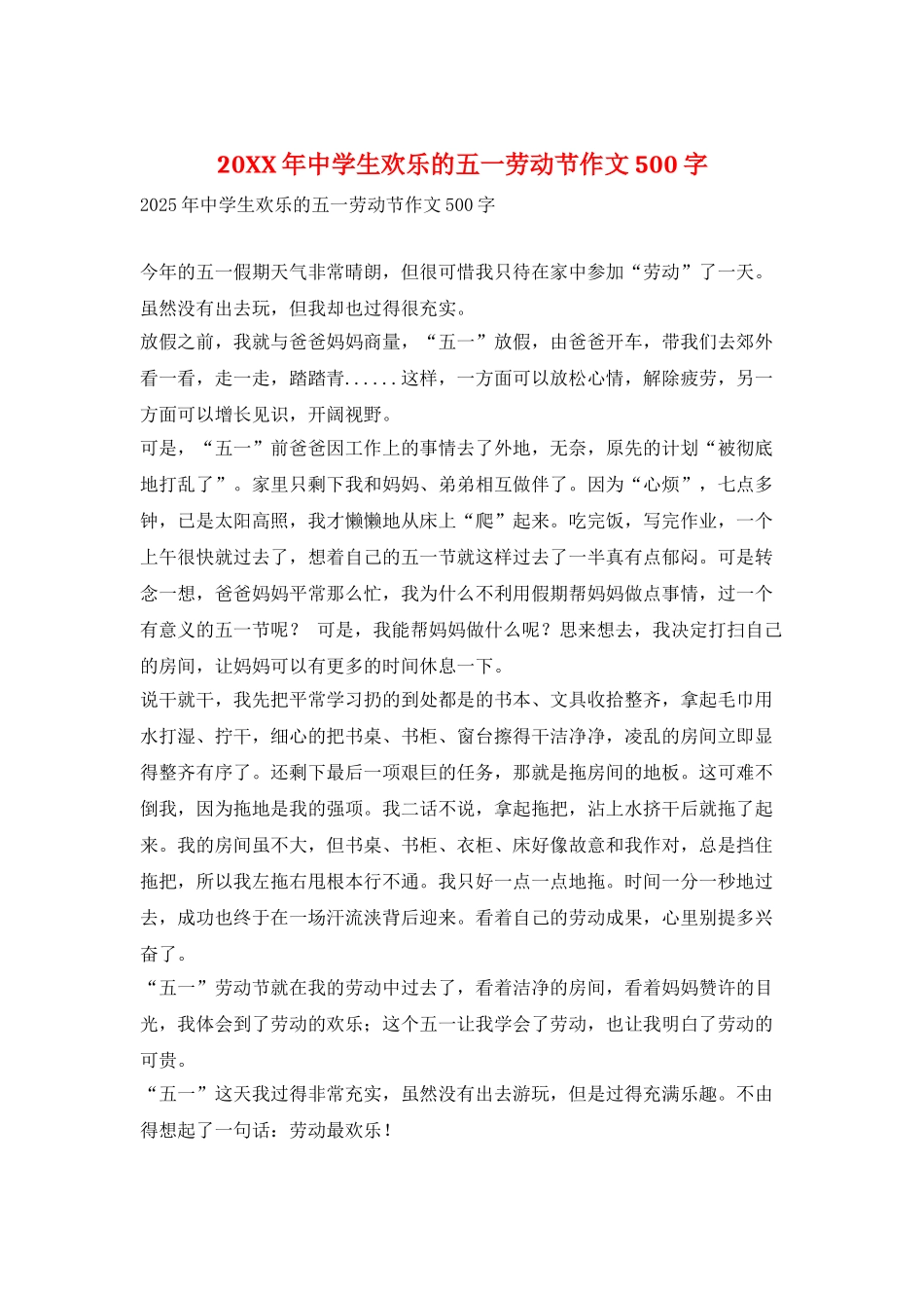 20XX年中学生快乐的五一劳动节作文500字_第1页