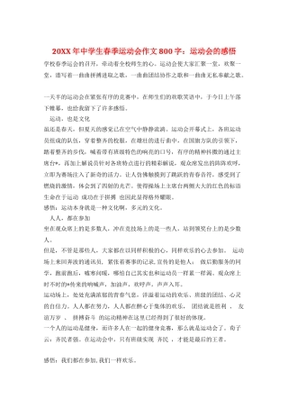 20XX年中学生春季运动会作文800字：运动会的感悟