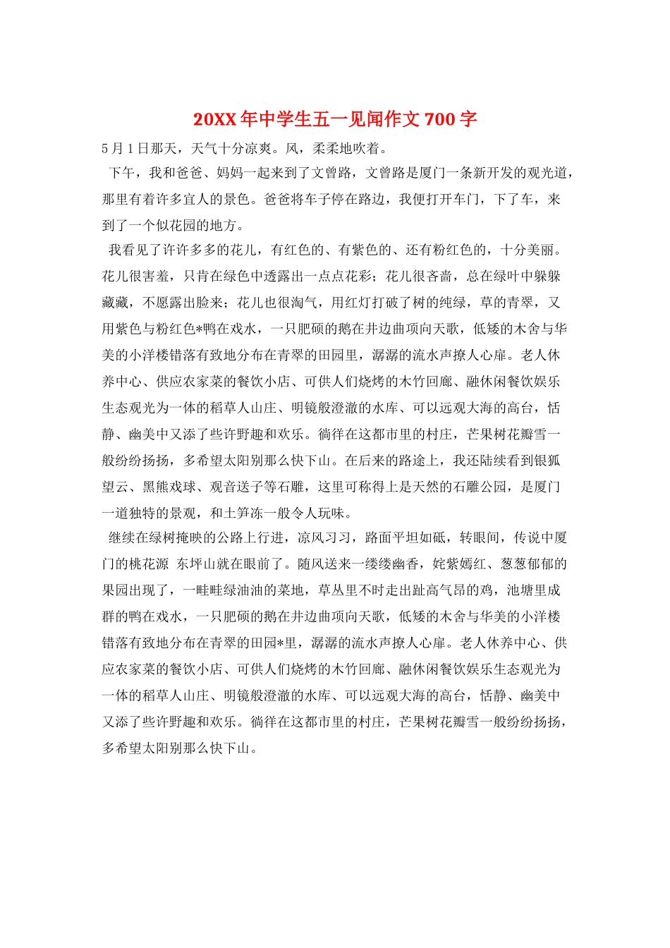 20XX年中学生五一见闻作文700字_第1页