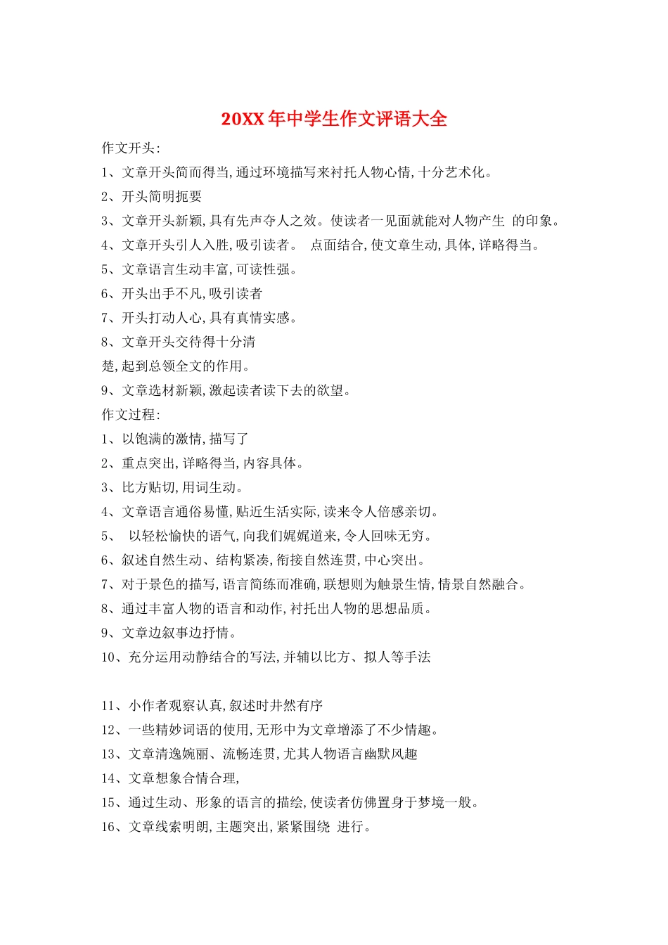 20XX年中学生作文评语大全_第1页