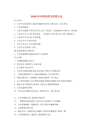 20XX年中学生作文评语大全