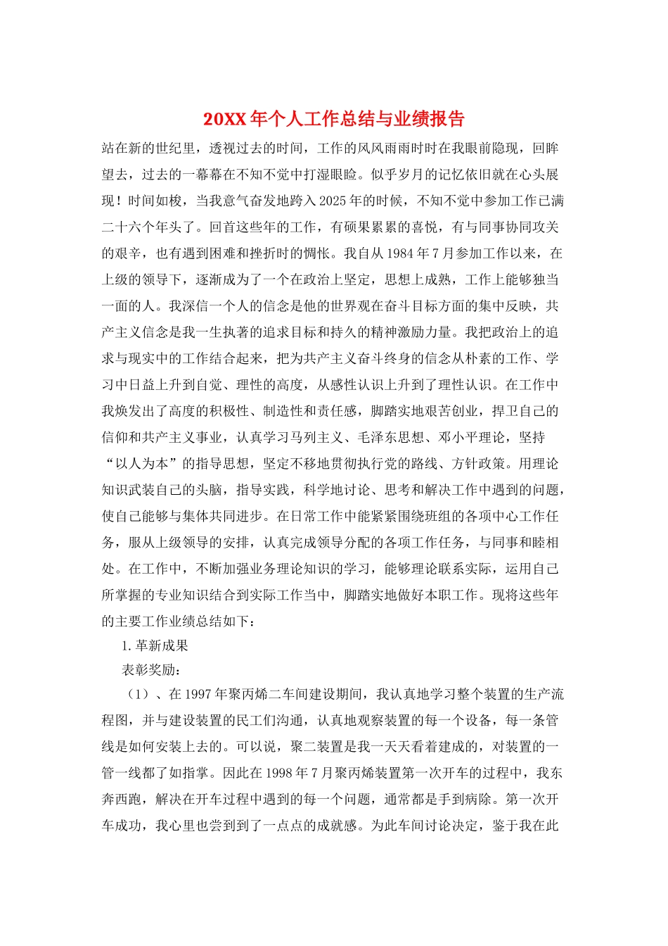 20XX年个人工作总结与业绩报告_第1页
