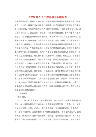 20XX年个人工作总结与业绩报告