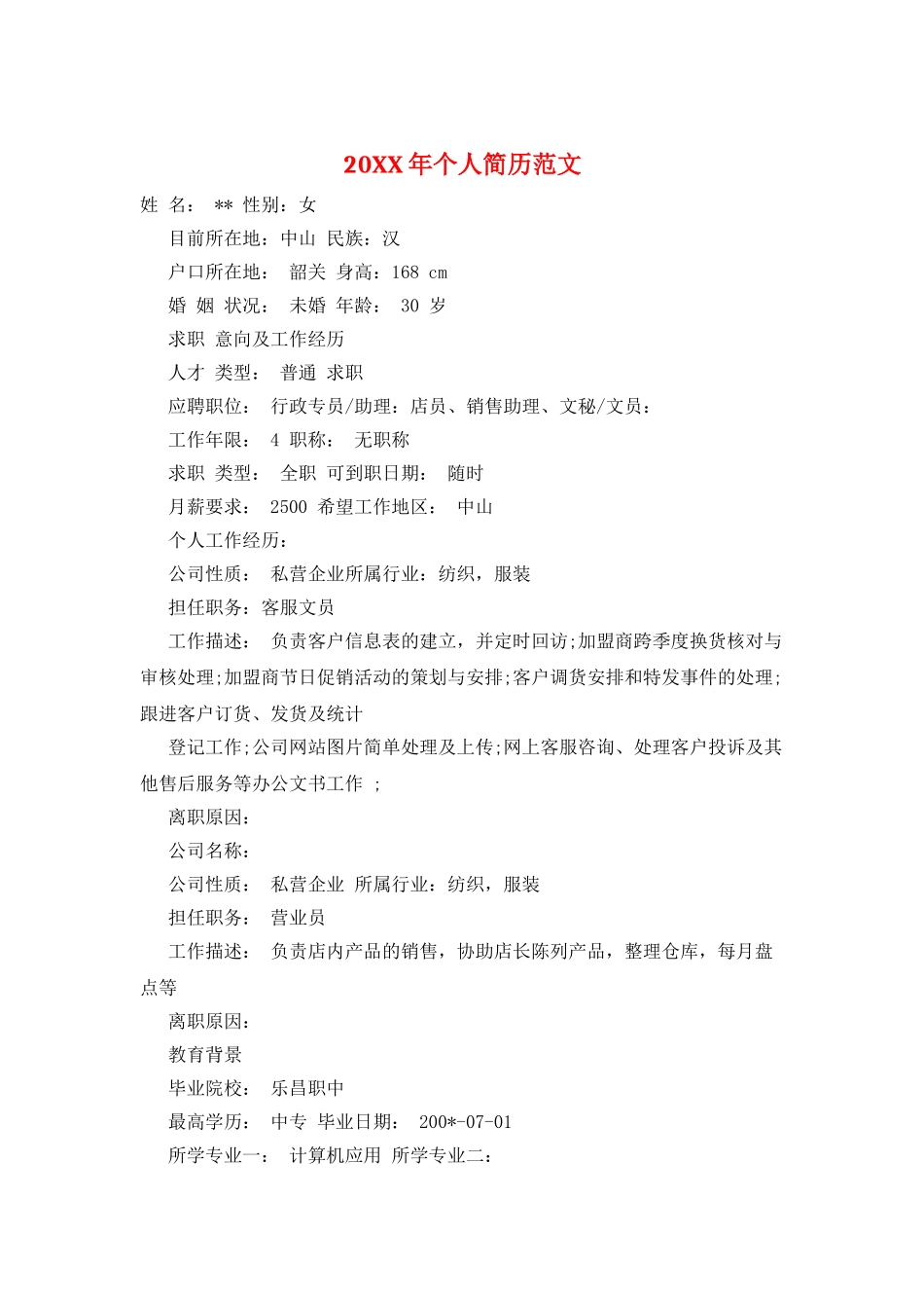 20XX年个人简历范文_第1页