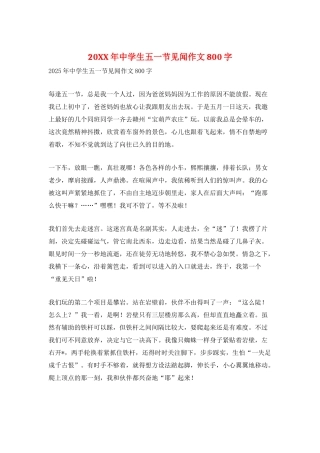 20XX年中学生五一节见闻作文800字