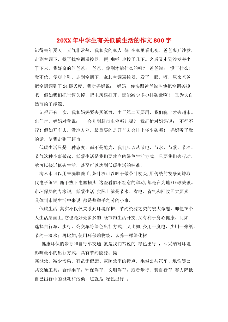 20XX年中学生有关低碳生活的作文800字_第1页