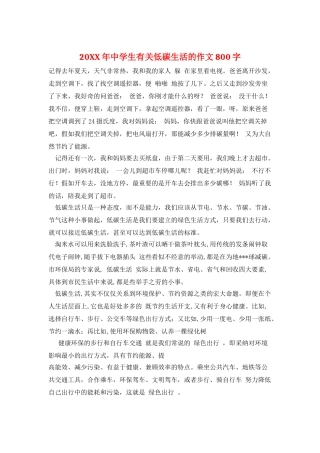 20XX年中学生有关低碳生活的作文800字