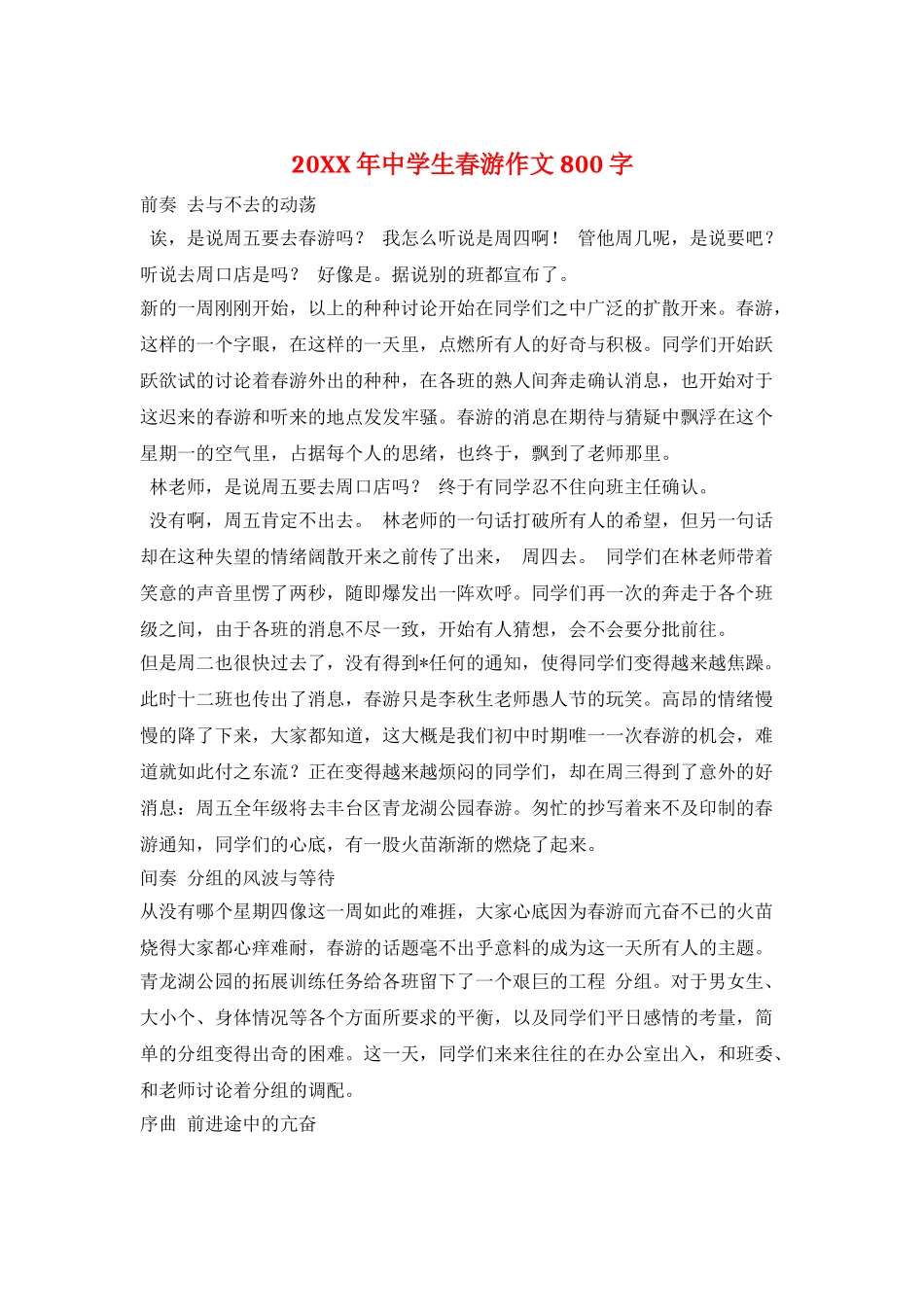 20XX年中学生春游作文800字_第1页