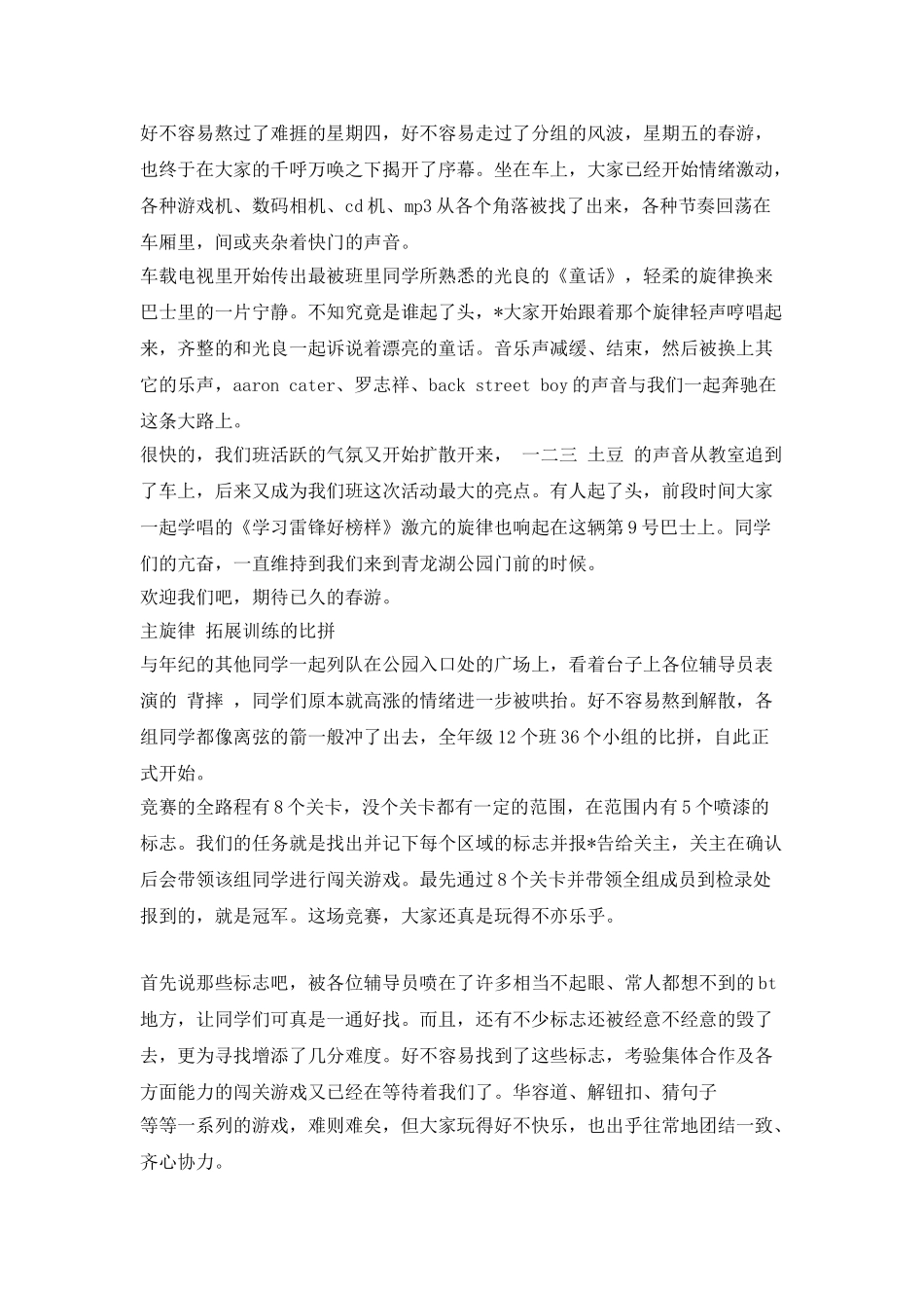 20XX年中学生春游作文800字_第2页