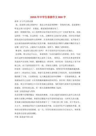 20XX年中学生春游作文800字