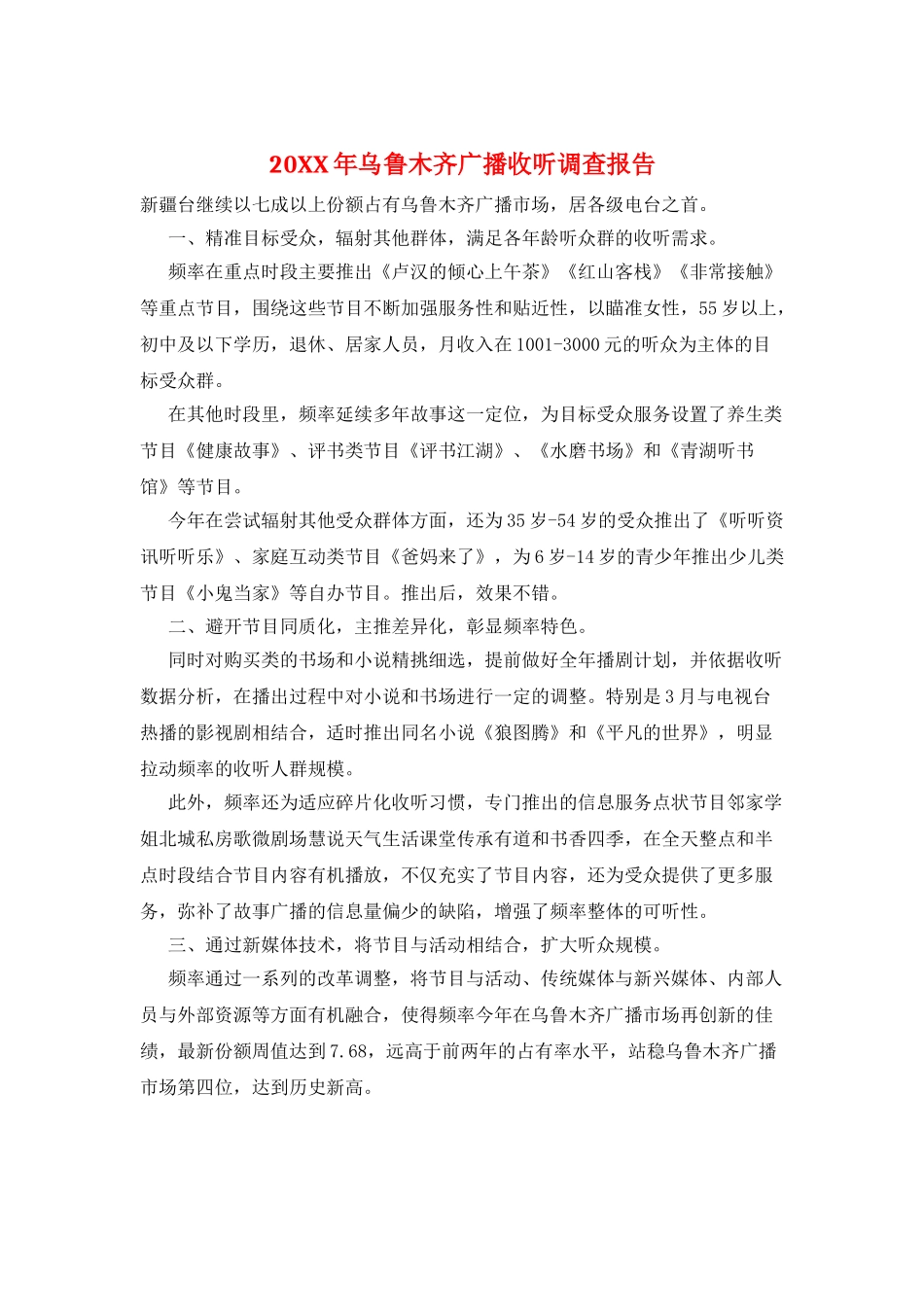 20XX年乌鲁木齐广播收听调查报告_第1页