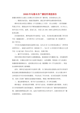 20XX年乌鲁木齐广播收听调查报告