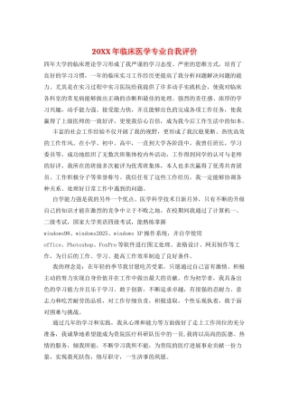 20XX年临床医学专业自我评价