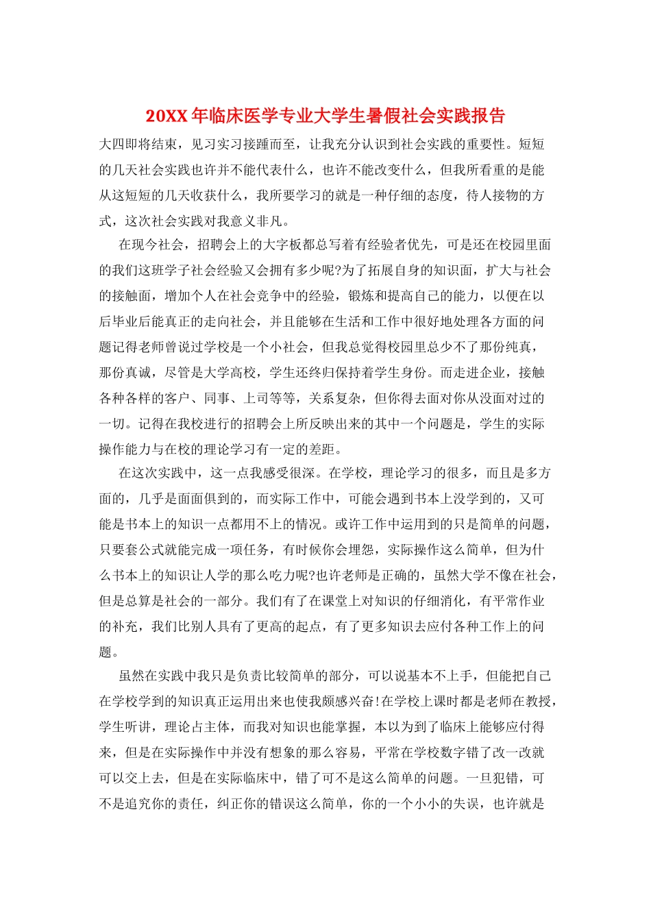20XX年临床医学专业大学生暑假社会实践报告_第1页