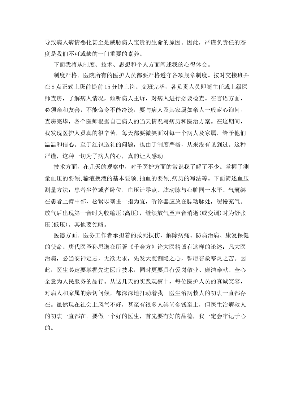 20XX年临床医学专业大学生暑假社会实践报告_第2页