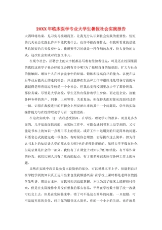 20XX年临床医学专业大学生暑假社会实践报告