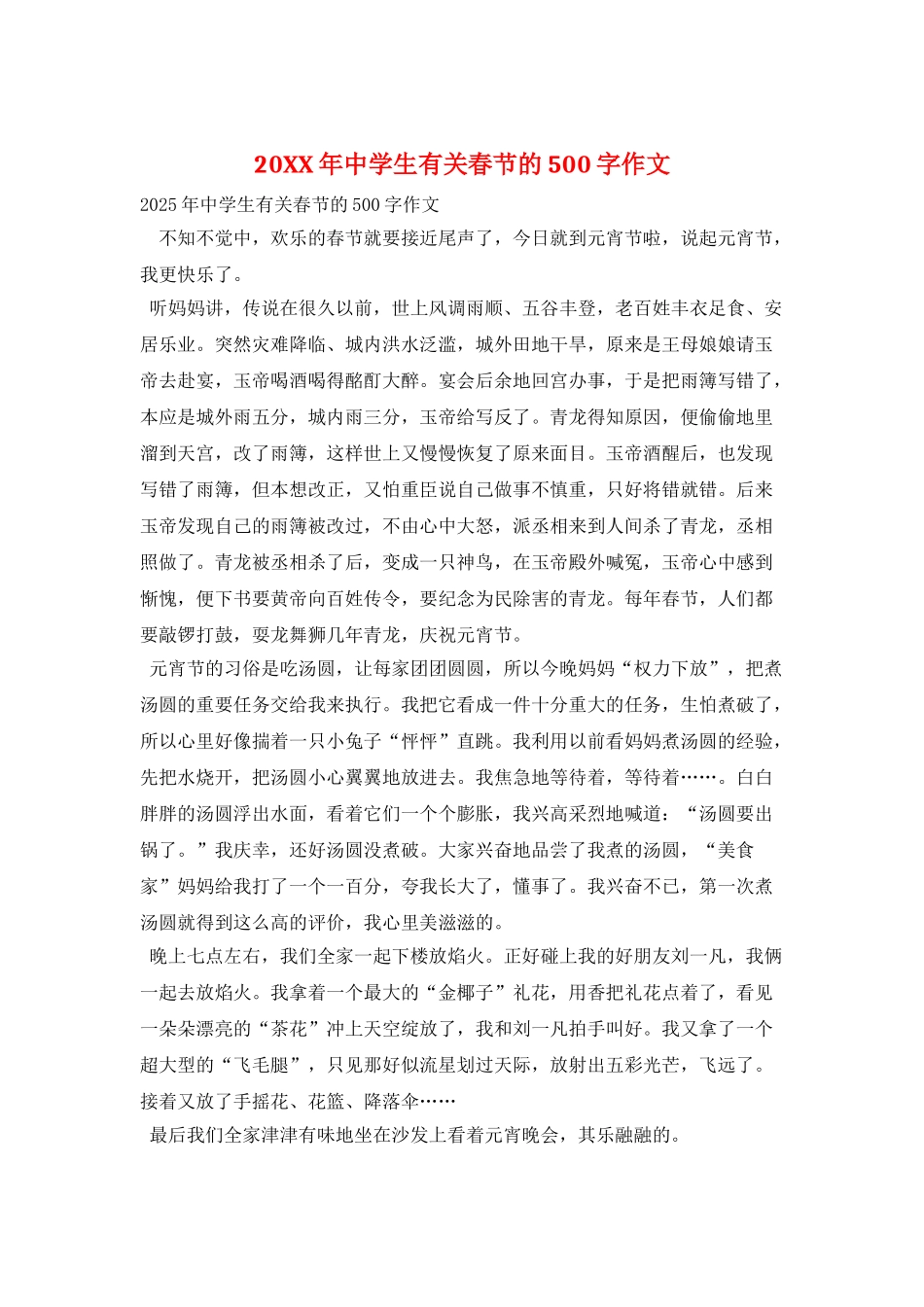 20XX年中学生有关春节的500字作文_第1页
