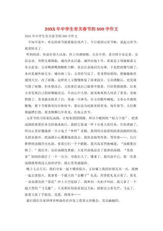 20XX年中学生有关春节的500字作文