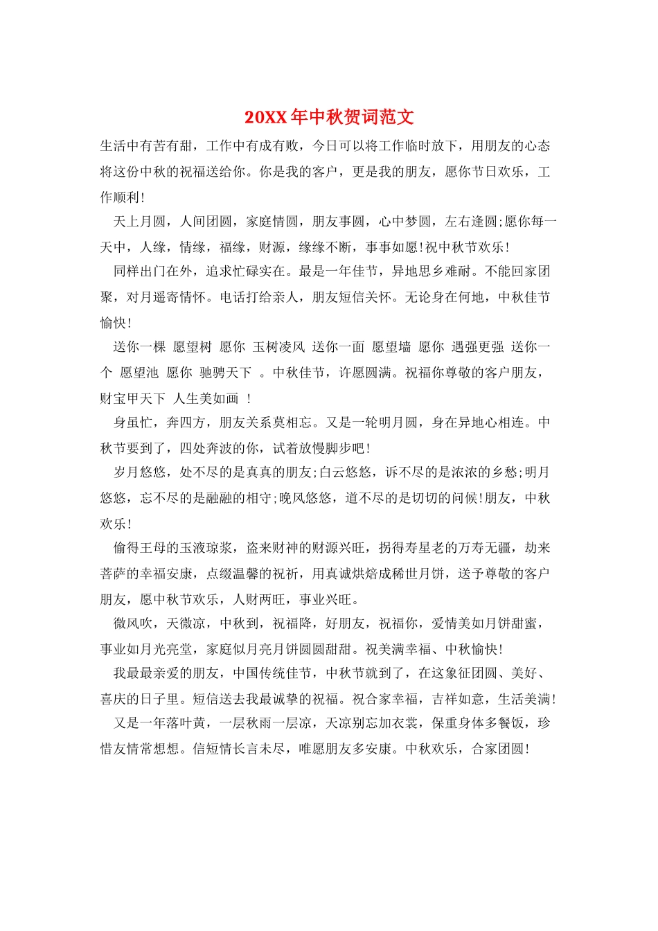 20XX年中秋贺词范文_第1页